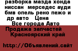 разборка мазда хонда ниссан  мерседес ауди бмв опель рено пежо и др авто › Цена ­ 1 300 - Все города Авто » Продажа запчастей   . Красноярский край